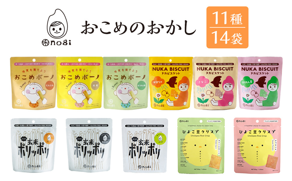 おこめのおかし&nbsp;11種&nbsp;14袋&nbsp;&nbsp;(&nbsp;おこめボーノ&nbsp;ヌカビスケット&nbsp;おとなの玄米ポリッポリ&nbsp;ひよこ豆クリスプ&nbsp;)