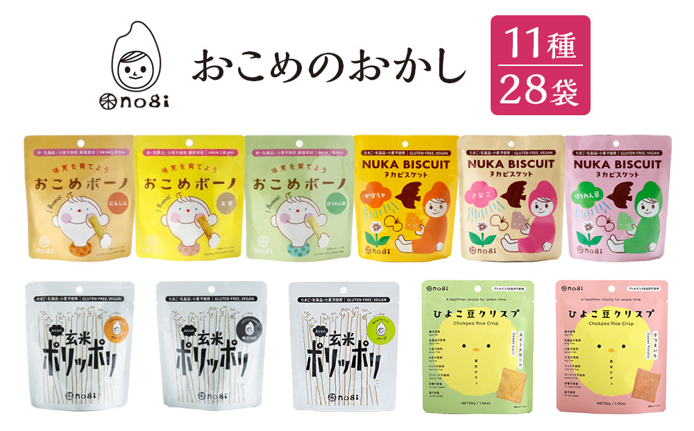 おこめのおかし&nbsp;11種&nbsp;28袋&nbsp;&nbsp;(&nbsp;おこめボーノ&nbsp;ヌカビスケット&nbsp;おとなの玄米ポリッポリ&nbsp;ひよこ豆クリスプ&nbsp;)