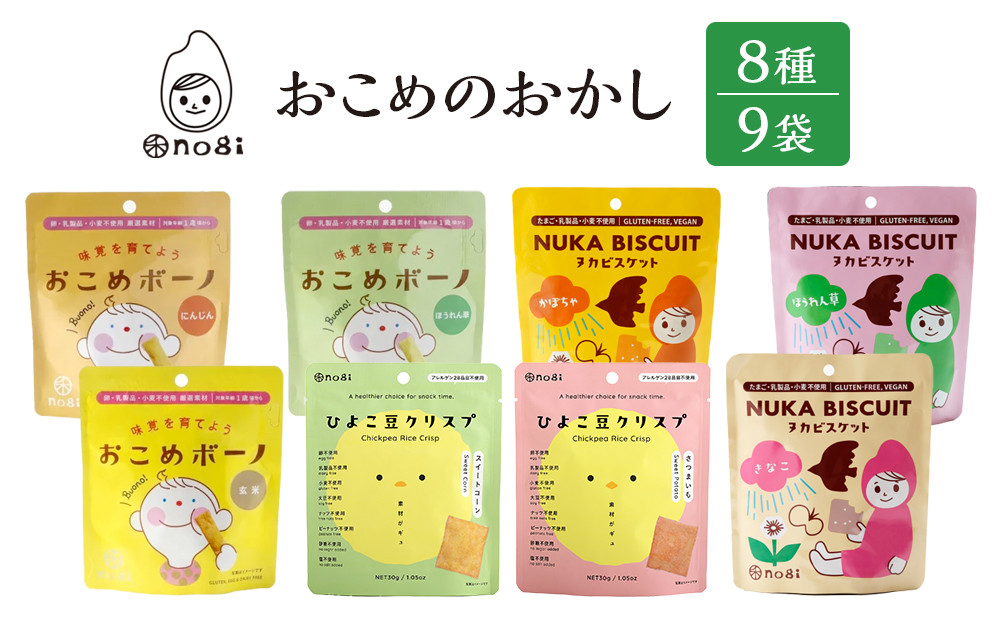 おこめのおかし&nbsp;8種&nbsp;9袋&nbsp;&nbsp;&nbsp;(&nbsp;おこめボーノ&nbsp;ヌカビスケット&nbsp;ひよこ豆クリスプ&nbsp;)