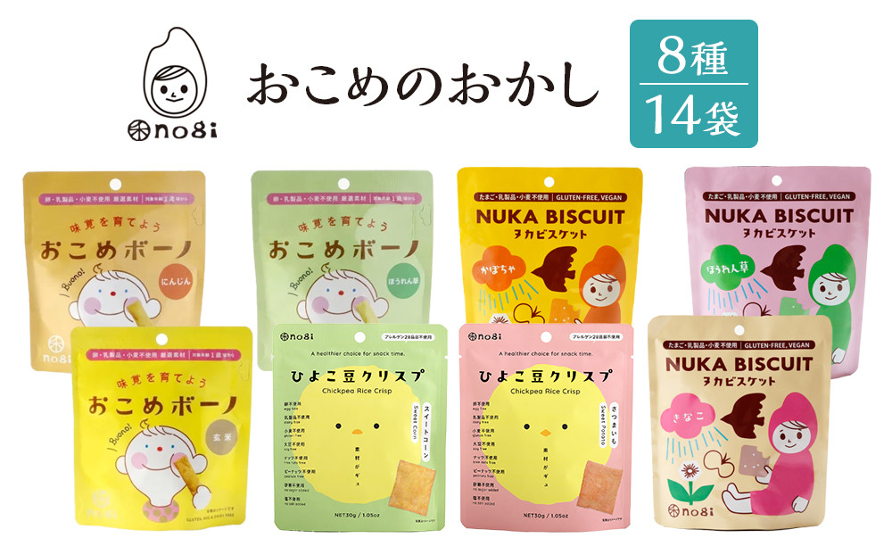 おこめのおかし&nbsp;8種14袋&nbsp;&nbsp;&nbsp;(&nbsp;おこめボーノ&nbsp;ヌカビスケット&nbsp;ひよこ豆クリスプ&nbsp;)