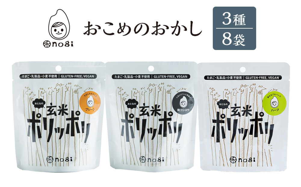おこめのおかし&nbsp;3種&nbsp;8袋&nbsp;&nbsp;&nbsp;(おとなの玄米ポリッポリ&nbsp;)