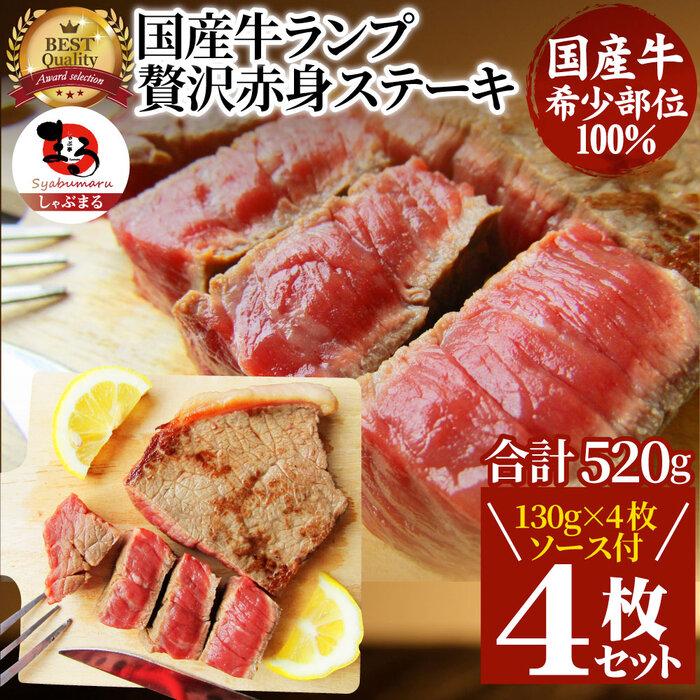 ステーキ 牛肉 国産 牛 ランプ 130g×4枚セット ソース付 希少