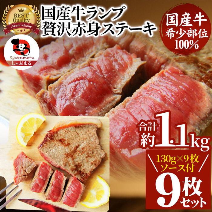 ステーキ 牛肉 国産 牛 ランプ ステーキ130g×9枚セット ソース付 希少