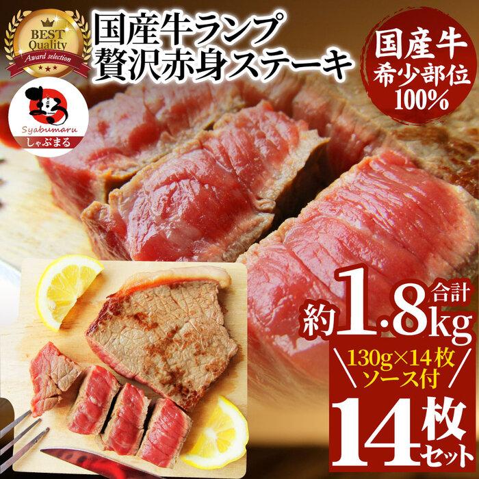 ステーキ 牛肉 国産 牛 ランプ ステーキ130g×14枚セット ソース付 希少