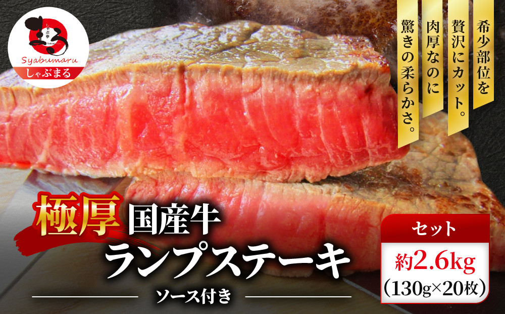 ステーキ&nbsp;牛肉&nbsp;国産&nbsp;牛&nbsp;ランプ&nbsp;ステーキ計約2.6kg(130g×20枚)&nbsp;セット&nbsp;ソース付&nbsp;希少