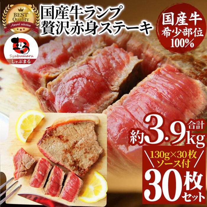 ステーキ 牛肉 国産 牛 ランプ ステーキ130g×30枚セット ソース付 希少