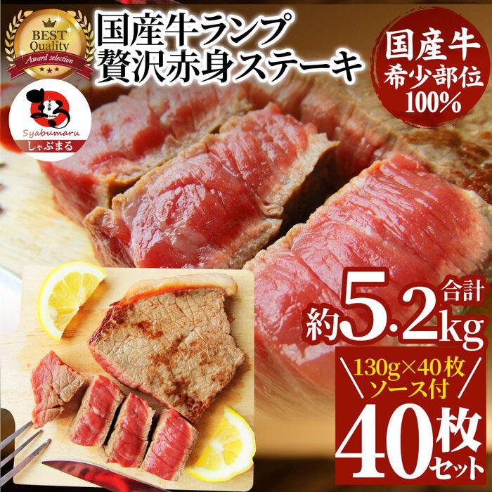 ステーキ 牛肉 国産 牛 ランプ ステーキ130g×40枚セット ソース付 希少