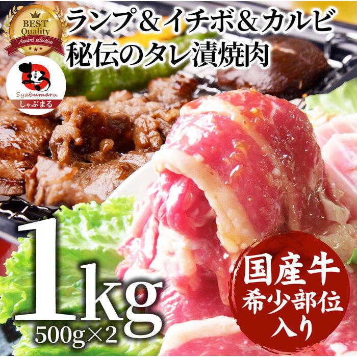 しゃぶまる特製 国産牛入りランプ&イチボ&カルビ 希少部位 MIX焼肉1kg(500g×2) 秘伝のタレ漬け