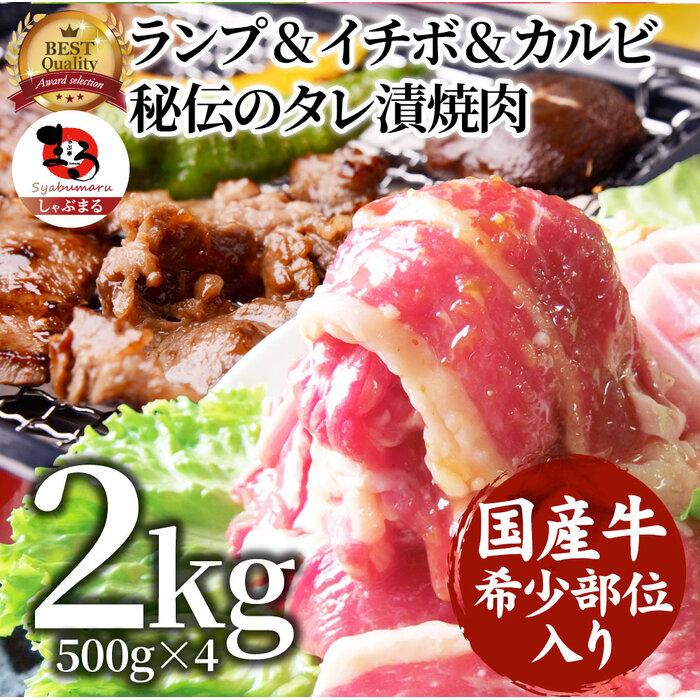 ランプ&イチボ&カルビ&nbsp;希少部位&nbsp;MIX焼肉2kg(500g×4)&nbsp;秘伝のタレ漬け