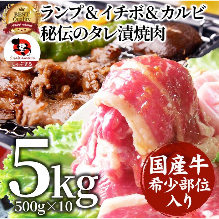 しゃぶまる特製 国産牛入りランプ&イチボ&カルビ 希少部位 MIX焼肉5kg(500g×10) 秘伝のタレ漬け