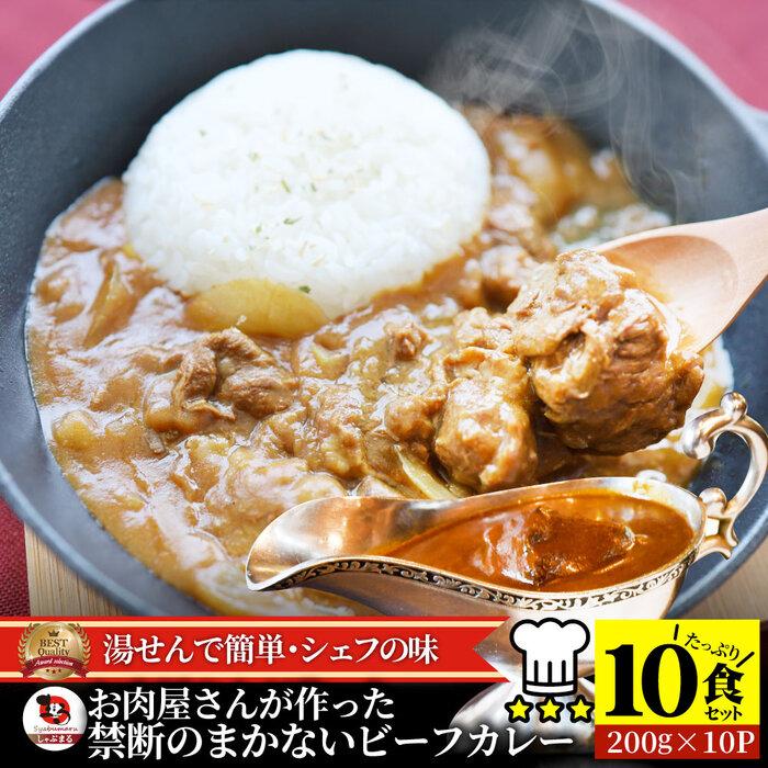 お肉屋さんが作った禁断のまかないビーフカレー 10食セット