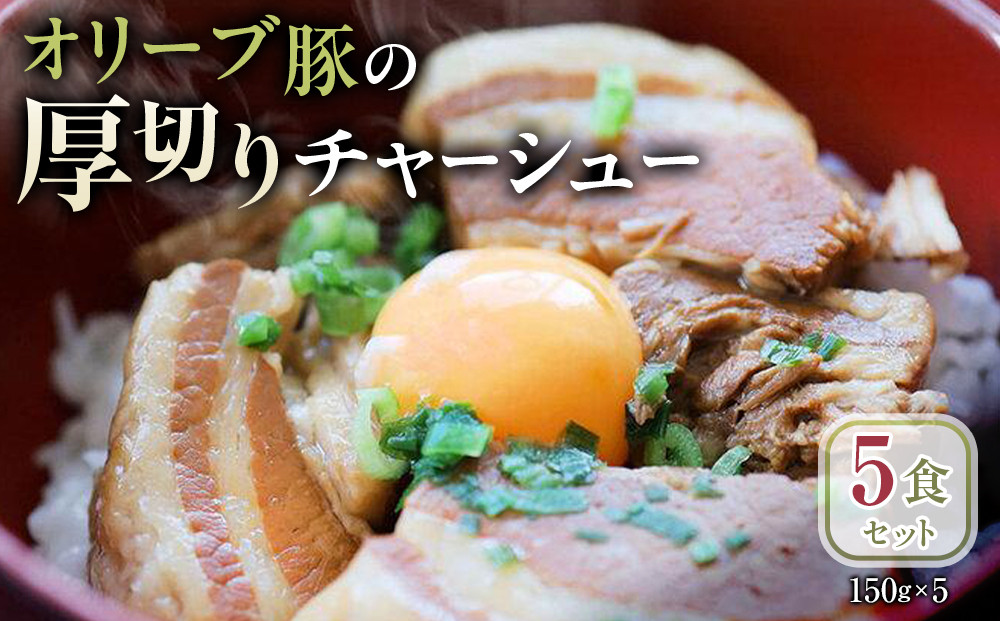 オリーブ豚の厚切りチャーシュー&nbsp;5食(150g×5)セット