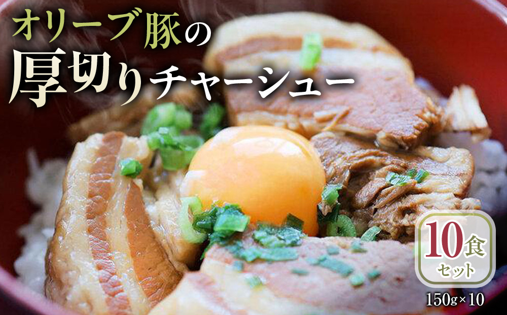 オリーブ豚の厚切りチャーシュー&nbsp;10食(150g×10)セット