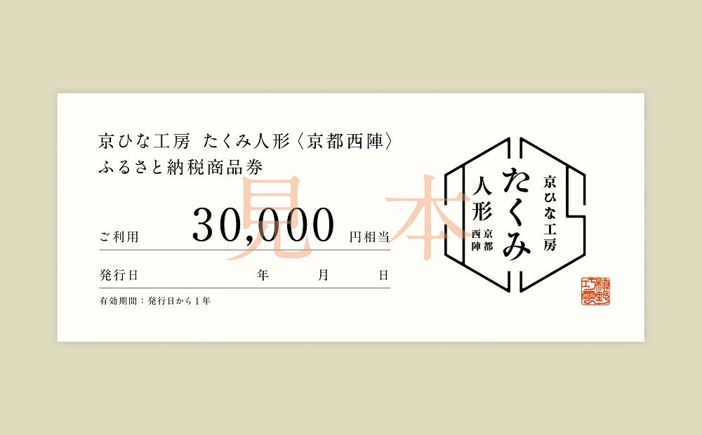 【京都西陣　たくみ人形】ギフト券30000円分