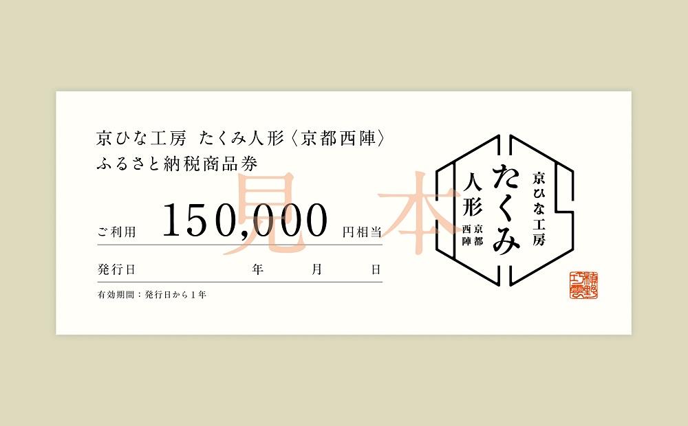 【京都西陣　たくみ人形】ギフト券150000円分