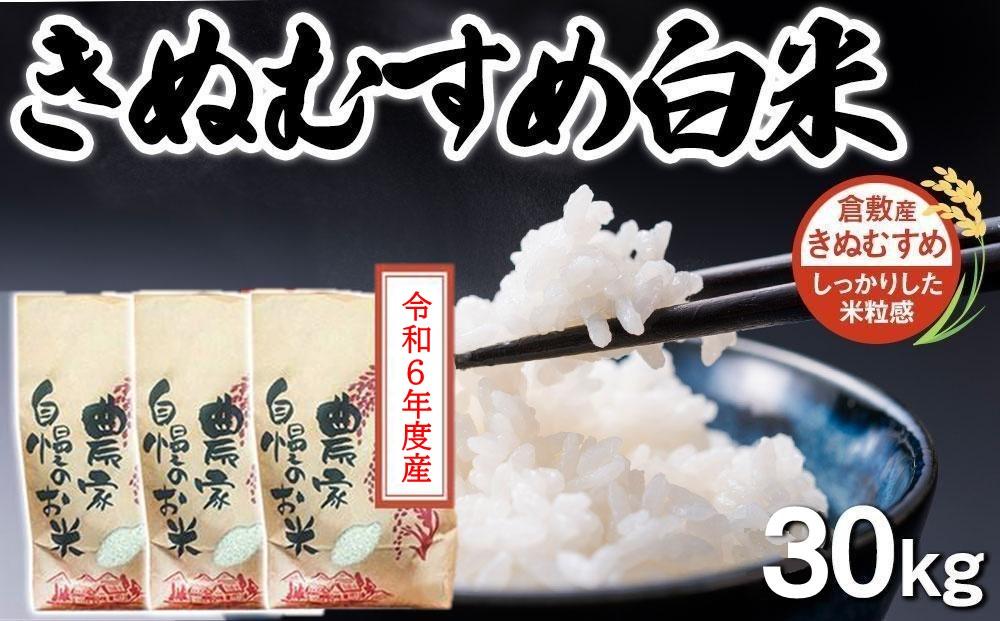 HD15　令和6年度産  きぬむすめ 白米 30kg　岡山県倉敷市産【お米 米 きぬむすめ 白米 国産 岡山県 倉敷市 人気 おすすめ】