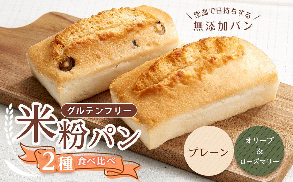 グルテンフリー米粉パン ２種類（プレーン、オリーブ＆ローズマリー）の食パン食べ比べ お試しセット【パン 米粉パン 詰合せ セット 無添加 米粉 長持ち ロングライフ 朝食 おやつ 防災 長期保存 保存食 非常食 人気 おすすめ 広島県 福山市】