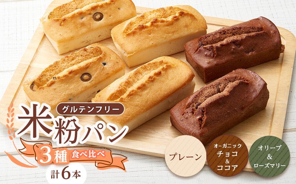 グルテンフリー米粉パン 3種類（プレーン、チョコ＆ココア、オリーブ＆ローズマリー）の食パン食べ比べセット  計6本【パン 米粉パン 詰合せ セット 無添加 米粉 長持ち ロングライフ 朝食 おやつ 防災 長期保存 保存食 非常食 人気 おすすめ 広島県 福山市】