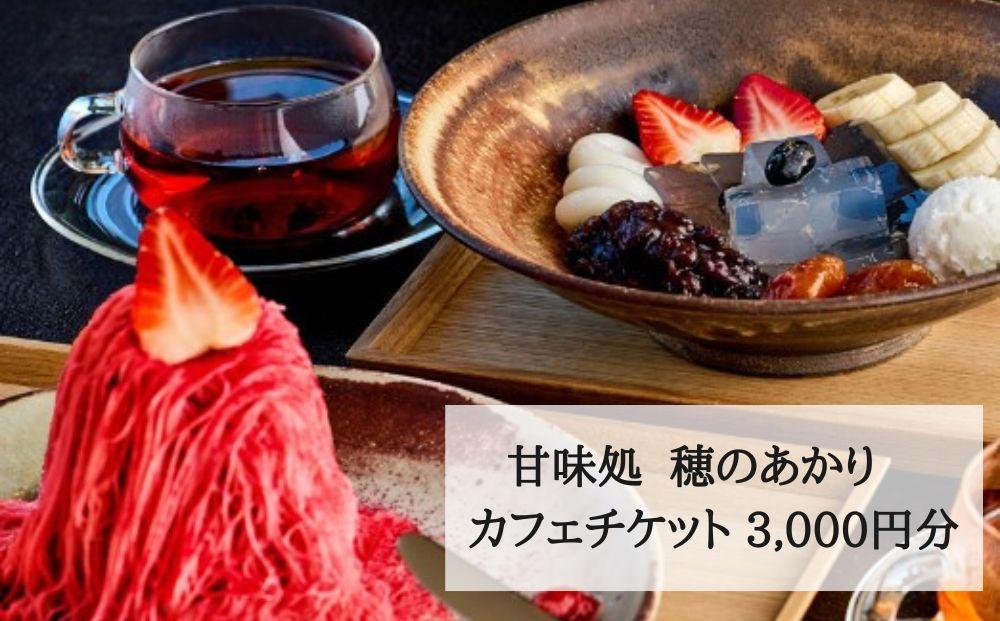 【仁々木】甘味処 穂のあかり　カフェチケット（祇をんににぎ）［ 京都 祇園 スイーツ お菓子 人気 おすすめ フルーツ 果物 くだもの おいしい お取り寄せ ギフト プレゼント 贈答 ］ 