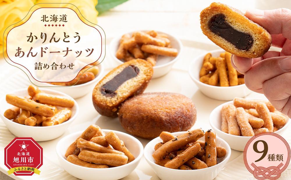 ＜御祝用のし付き＞【最短翌日から３営業日以内発送】北海道 かりんとう・あんドーナッツ詰め合わせ 9種類（19個） 【 かりんとう あんこ ドーナツ ドーナッツ 菓子 お菓子 おかし スイーツ デザート 和菓子 セット 旭川 北海道 人気 食品 】_04212