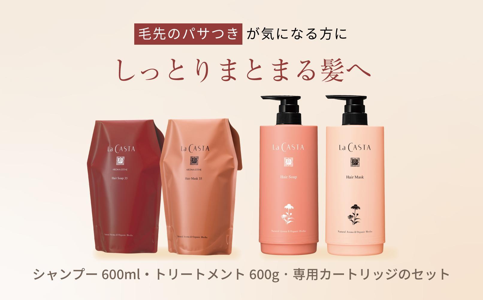 ラ・カスタ アロマエステ ヘアソープ35(600ml)・ヘアマスク35(600g) セット（リフィル＋詰め替え容器）| ラカスタ La CASTA