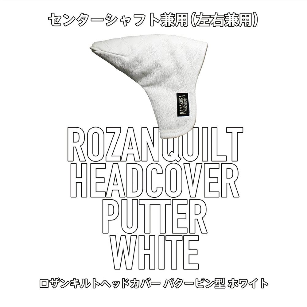 ロザンキルトヘッドカバー ピンパター(カラー：ホワイト)【ゴルフ ヘッドカバー パター 用 センターシャフト 兼用 ピン型 ロザンキルト カバー 香川 さぬき KAMAKURA HANDS CRAFT】