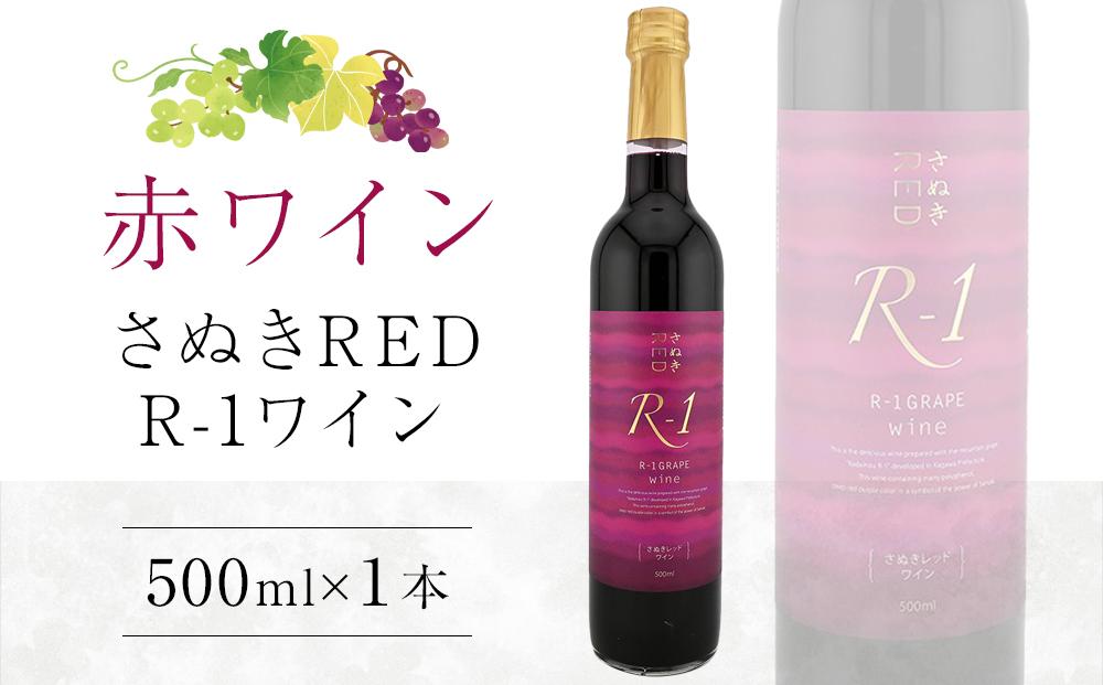 さぬきRED R-1ワイン 500ml×1本【日本ワイン赤  香川県産 ぶどう】