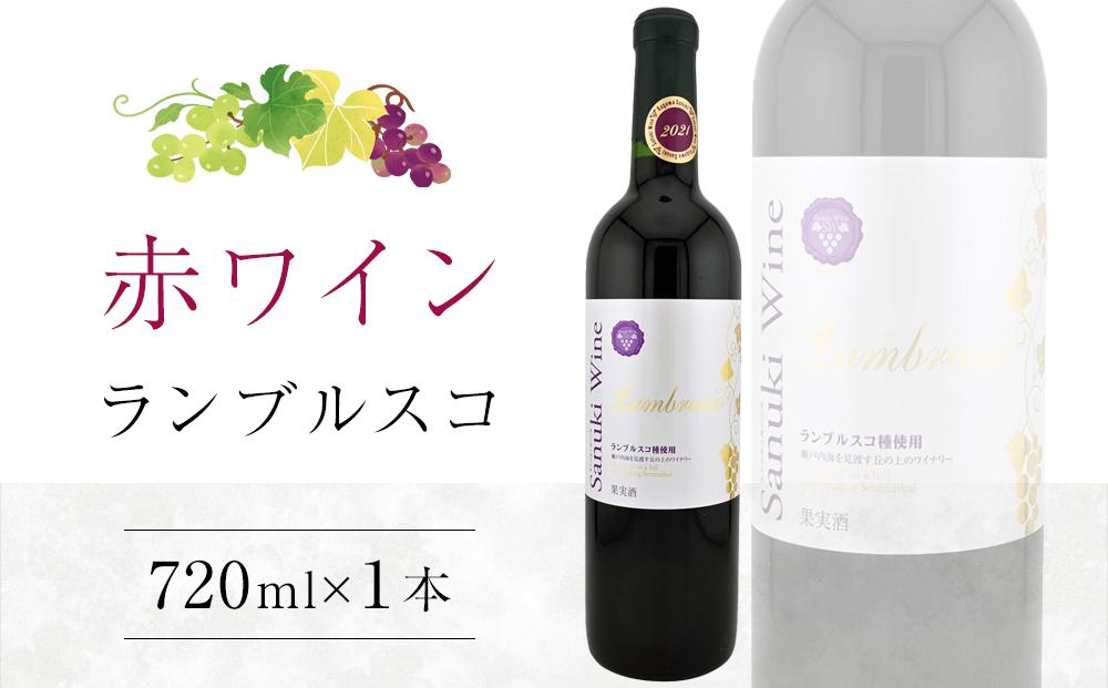 ランブルスコ 720ml×1本【日本ワイン赤  香川県産 ぶどう】