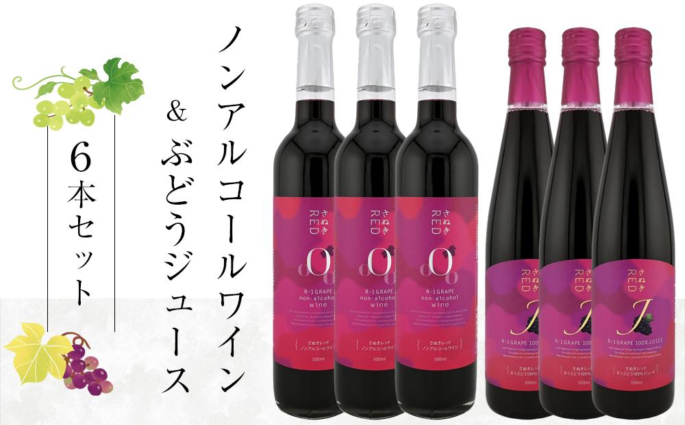 ノンアルワイン・ ＲＥＤジュース 各3本 詰め合わせ【香川県産 ぶどう】