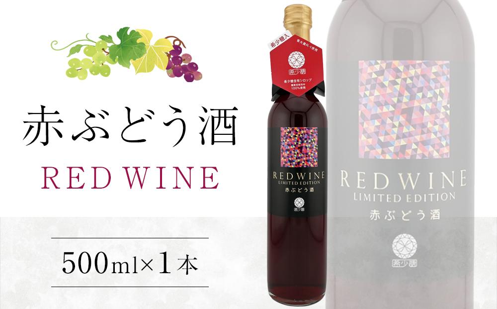 赤ぶどう酒 500ml×1本【甘味果実酒 赤 香川県産 ぶどう】