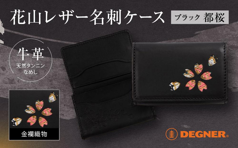 【デグナー】花山名刺ケース[W-130K]（ブラック-都桜）［&nbsp;京都&nbsp;バイクギア&nbsp;ケース&nbsp;人気&nbsp;おすすめ&nbsp;革&nbsp;レザー&nbsp;ツーリング&nbsp;ライダー&nbsp;バイカー&nbsp;バイク&nbsp;ブランド&nbsp;メーカー&nbsp;ギア&nbsp;パーツ&nbsp;］