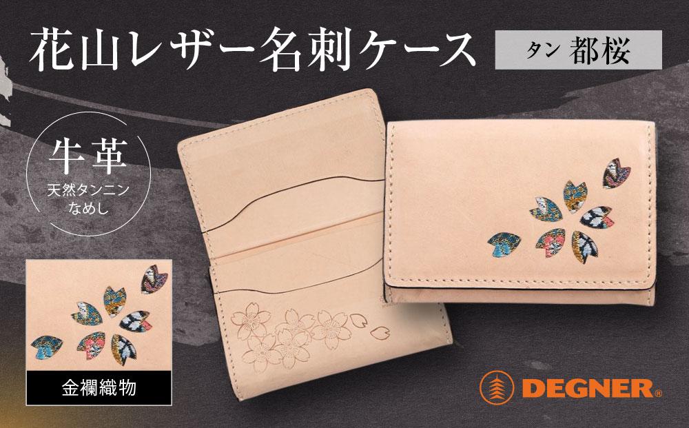 【デグナー】花山名刺ケース[W-130K]（タン-都桜）［&nbsp;京都&nbsp;バイクギア&nbsp;ケース&nbsp;人気&nbsp;おすすめ&nbsp;革&nbsp;レザー&nbsp;ツーリング&nbsp;ライダー&nbsp;バイカー&nbsp;バイク&nbsp;ブランド&nbsp;メーカー&nbsp;ギア&nbsp;パーツ&nbsp;］