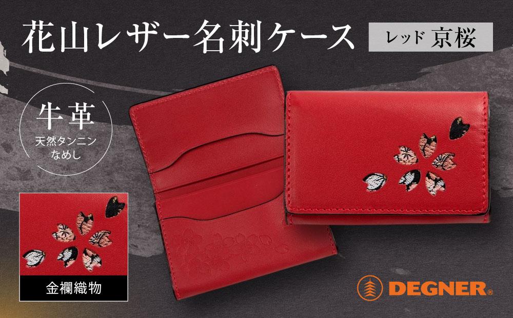 【デグナー】花山名刺ケース[W-130K]（レッド-京桜）［&nbsp;京都&nbsp;バイクギア&nbsp;ケース&nbsp;人気&nbsp;おすすめ&nbsp;革&nbsp;レザー&nbsp;ツーリング&nbsp;ライダー&nbsp;バイカー&nbsp;バイク&nbsp;ブランド&nbsp;メーカー&nbsp;ギア&nbsp;パーツ&nbsp;］