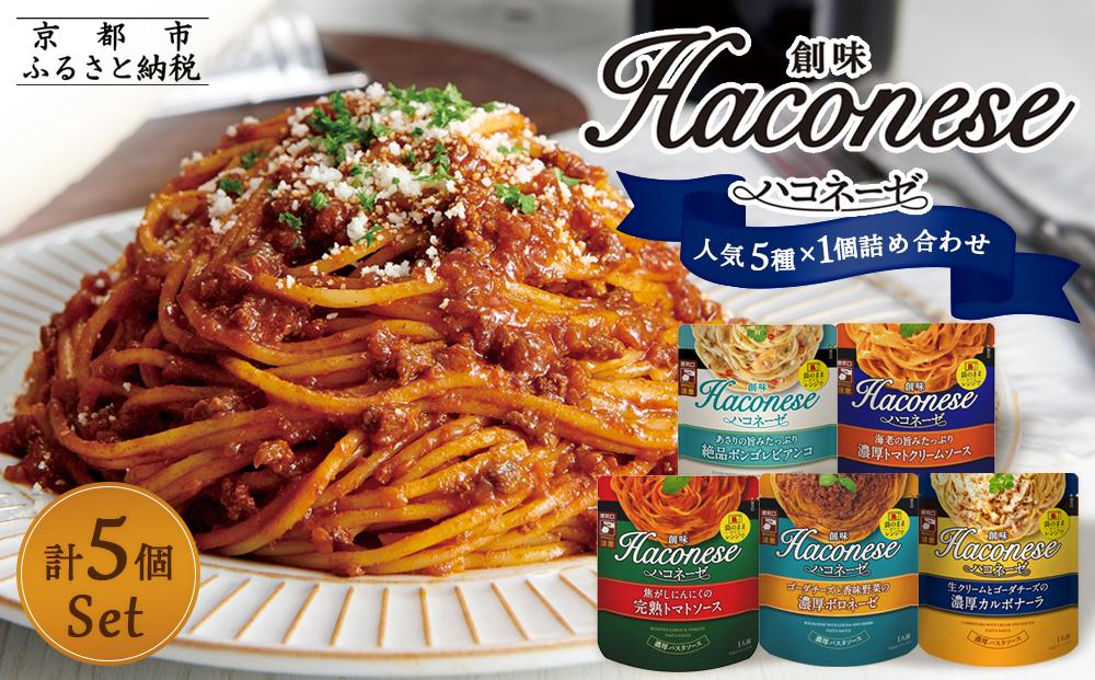 【創味】★期間限定★創味ハコネーゼ 人気5種×1個詰め合わせ 計5個セット［京都 パスタソース 人気 おすすめ 簡単 時短 おいしい 5種が揃うと便利 パスタ ソース レトルト 小分け 詰め合わせ セット お取り寄せ］