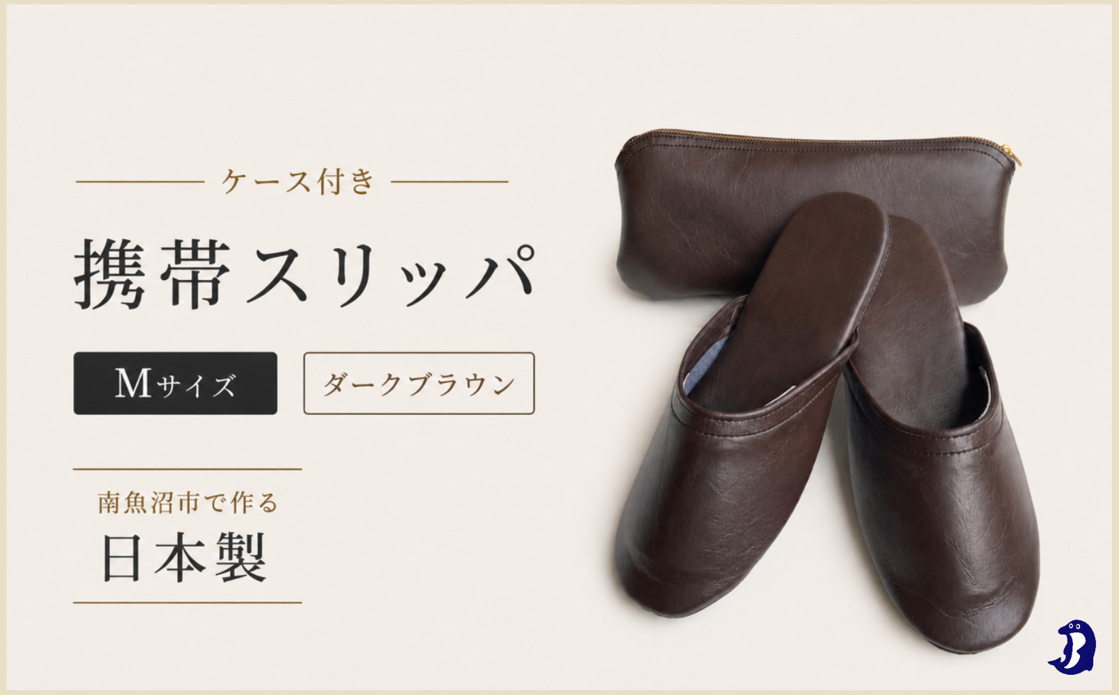 マット合皮&nbsp;携帯用スリッパ&nbsp;ケース付き&nbsp;Mサイズ　ダークブラウン【スリッパ&nbsp;すりっぱ&nbsp;くつ&nbsp;携帯用&nbsp;旅行&nbsp;学校行事&nbsp;防災&nbsp;人気&nbsp;ギフト&nbsp;プレゼント&nbsp;ファッション&nbsp;】