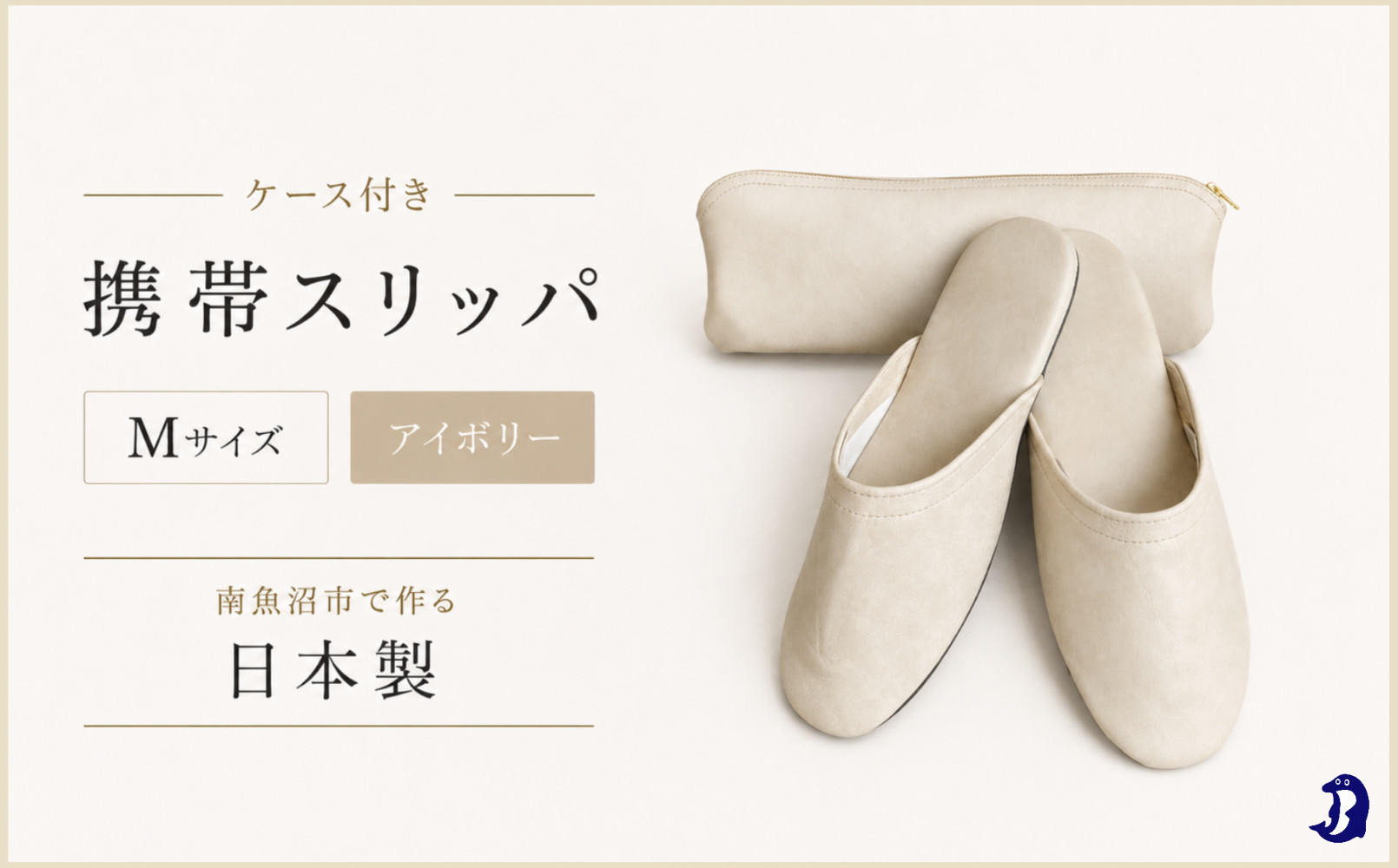 マット合皮&nbsp;携帯用スリッパ&nbsp;ケース付き&nbsp;Mサイズ&nbsp;アイボリー【スリッパ&nbsp;すりっぱ&nbsp;くつ&nbsp;携帯用&nbsp;旅行&nbsp;学校行事&nbsp;防災&nbsp;人気&nbsp;ギフト&nbsp;プレゼント&nbsp;ファッション&nbsp;】