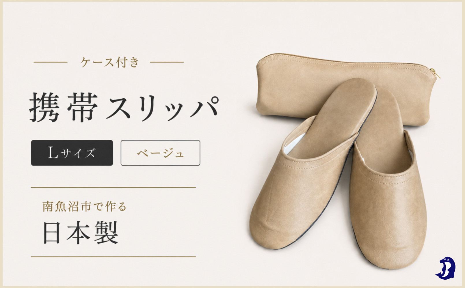 マット合皮&nbsp;携帯用スリッパ&nbsp;ケース付き&nbsp;Lサイズ&nbsp;ベージュ【スリッパ&nbsp;すりっぱ&nbsp;くつ&nbsp;携帯用&nbsp;旅行&nbsp;学校行事&nbsp;防災&nbsp;人気&nbsp;ギフト&nbsp;プレゼント&nbsp;ファッション&nbsp;】