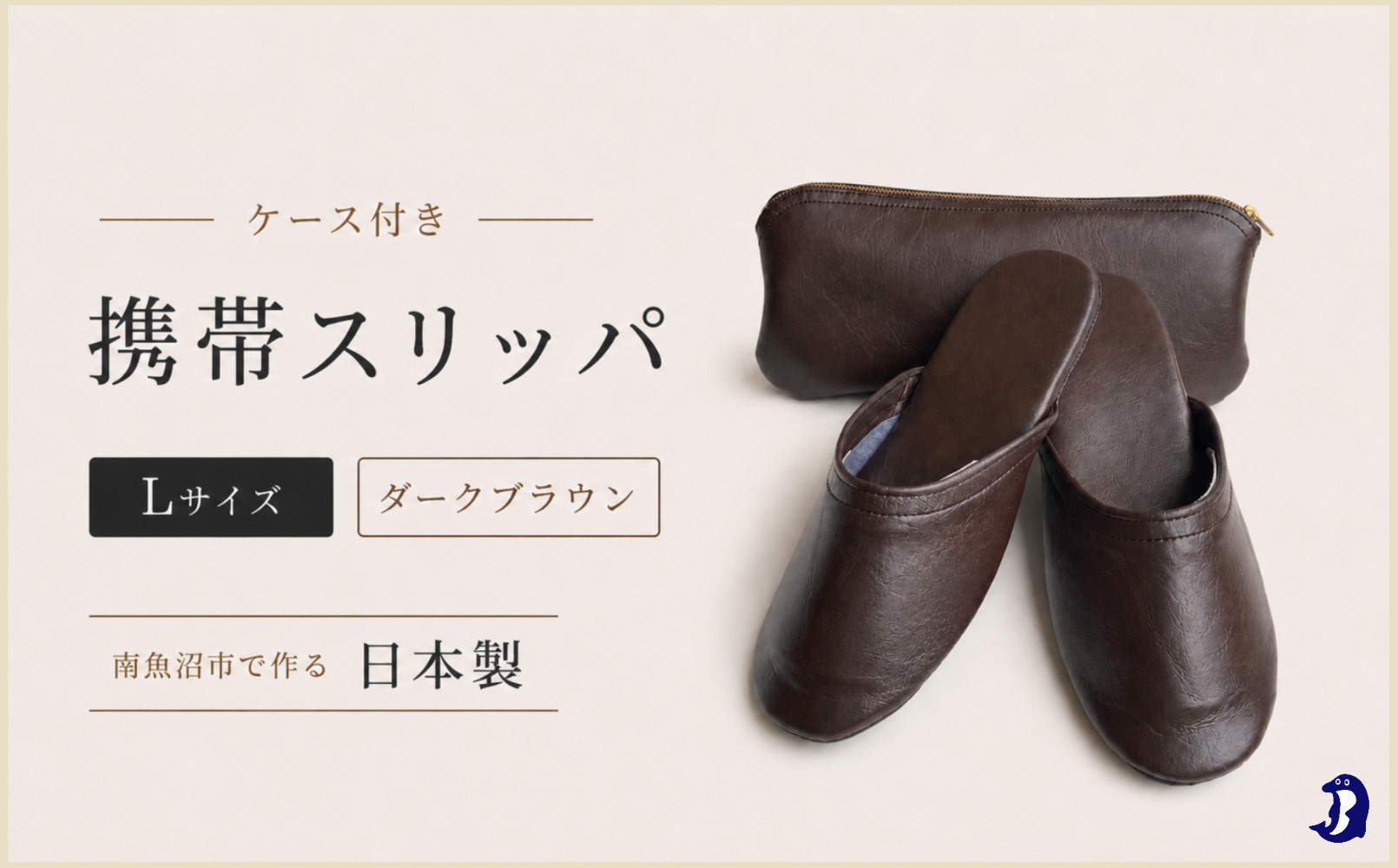 マット合皮&nbsp;携帯用スリッパ&nbsp;ケース付き&nbsp;Lサイズ&nbsp;ダークブラウン【スリッパ&nbsp;すりっぱ&nbsp;くつ&nbsp;携帯用&nbsp;旅行&nbsp;学校行事&nbsp;防災&nbsp;人気&nbsp;ギフト&nbsp;プレゼント&nbsp;ファッション&nbsp;】
