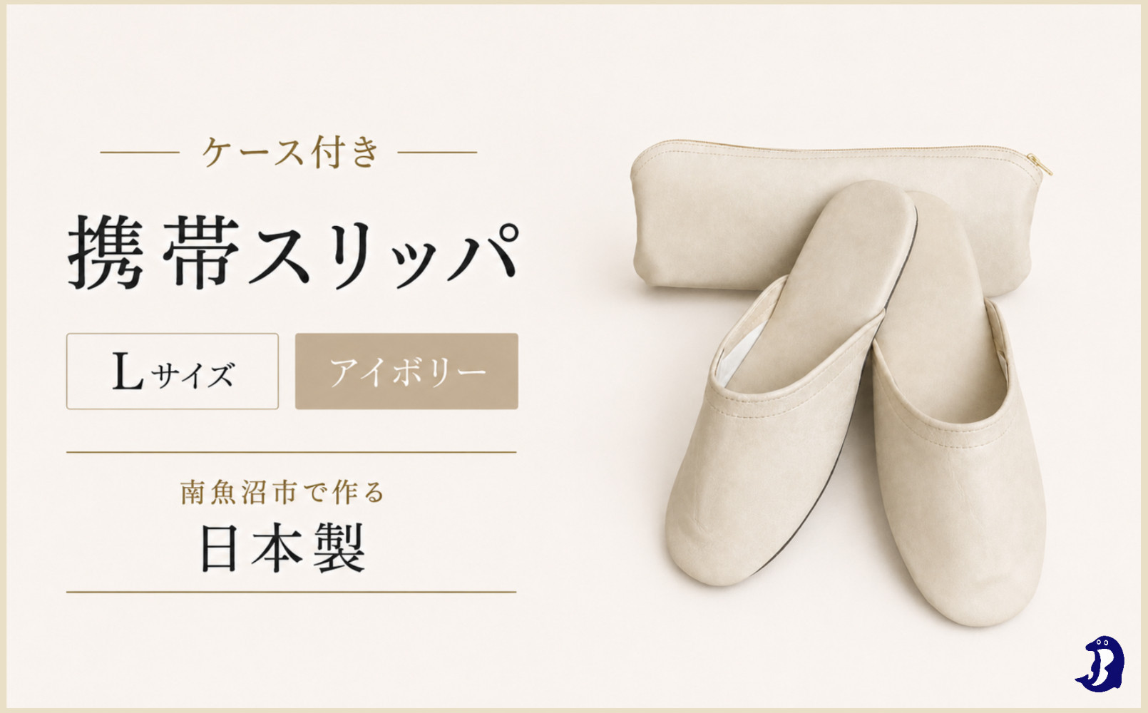 マット合皮&nbsp;携帯用スリッパ&nbsp;ケース付き&nbsp;Lサイズ&nbsp;アイボリー【スリッパ&nbsp;すりっぱ&nbsp;くつ&nbsp;携帯用&nbsp;旅行&nbsp;学校行事&nbsp;防災&nbsp;人気&nbsp;ギフト&nbsp;プレゼント&nbsp;ファッション&nbsp;】