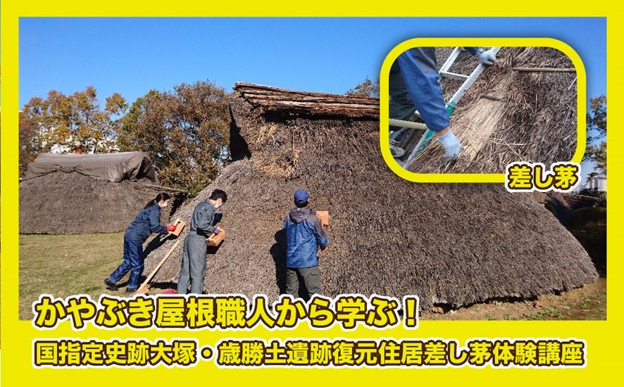 かやぶき屋根職人から学ぶ！国指定史跡大塚・歳勝土遺跡復元住居差し茅体験講座