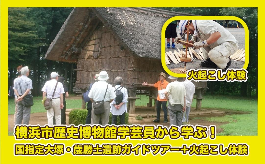 横浜市歴史博物館学芸員から学ぶ！国指定大塚・歳勝土遺跡ガイドツアー＋火起こし体験