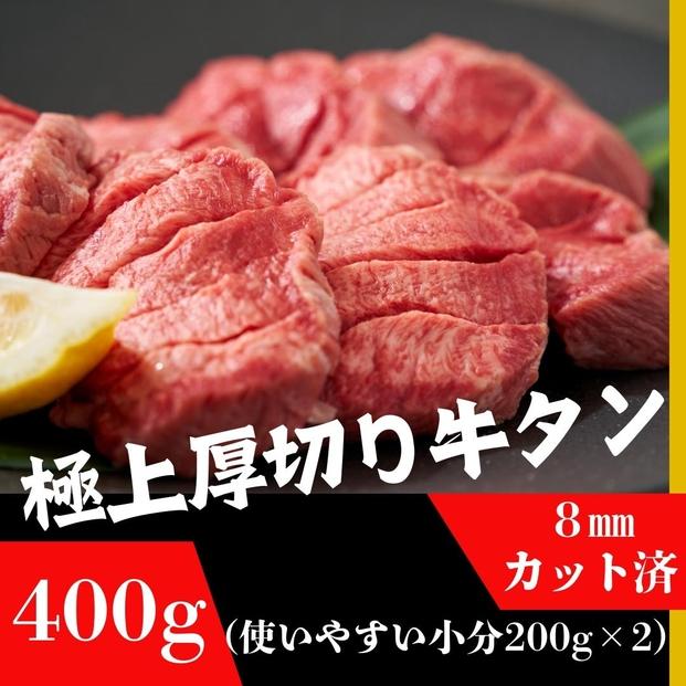 厚切り牛タン 8mmスライス塩仕込み 解凍＆焼くだけで柔らかくてジューシーなお店の味 200g×2袋