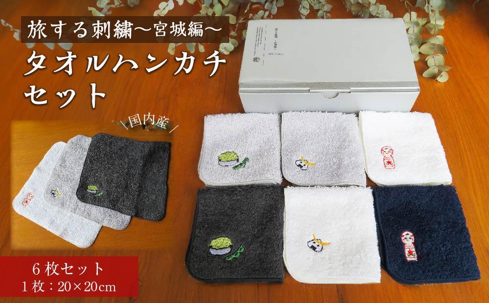 旅する刺繍～宮城編～タオルハンカチセット【タオル 日用品 人気 おすすめ】
