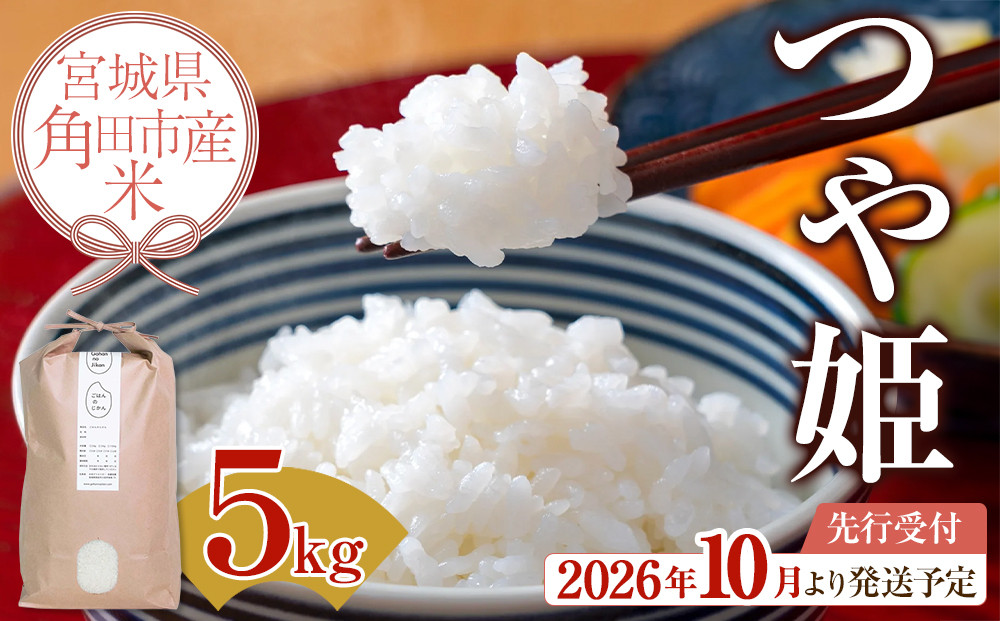 【2026年分先行予約】令和8年産&nbsp;米&nbsp;つや姫&nbsp;5kg&nbsp;お米&nbsp;白米&nbsp;精米&nbsp;こめ&nbsp;ご飯&nbsp;ごはん&nbsp;おにぎり&nbsp;つやひめ&nbsp;国産&nbsp;お取り寄せ&nbsp;人気&nbsp;おすすめ&nbsp;食品&nbsp;宮城&nbsp;5キロ