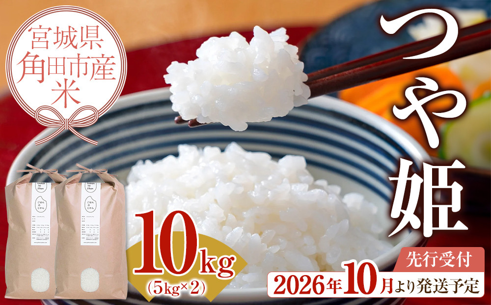 【2026年分先行予約】令和8年産&nbsp;米&nbsp;つや姫&nbsp;10kg&nbsp;(&nbsp;5kg&nbsp;×&nbsp;2&nbsp;)&nbsp;お米&nbsp;白米&nbsp;精米&nbsp;こめ&nbsp;ご飯&nbsp;ごはん&nbsp;おにぎり&nbsp;つやひめ&nbsp;国産&nbsp;お取り寄せ&nbsp;人気&nbsp;おすすめ&nbsp;食品&nbsp;宮城