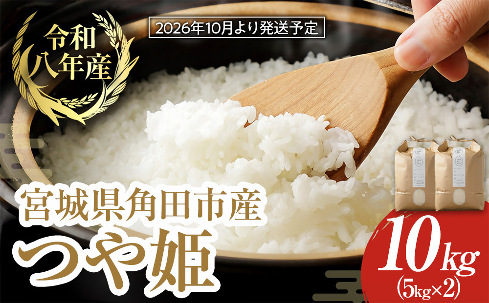 【2026年分先行予約】令和8年産&nbsp;米&nbsp;つや姫&nbsp;10kg&nbsp;(&nbsp;5kg&nbsp;×&nbsp;2&nbsp;)&nbsp;お米&nbsp;白米&nbsp;精米&nbsp;こめ&nbsp;ご飯&nbsp;ごはん&nbsp;おにぎり&nbsp;つやひめ&nbsp;国産&nbsp;お取り寄せ&nbsp;人気&nbsp;おすすめ&nbsp;食品&nbsp;宮城