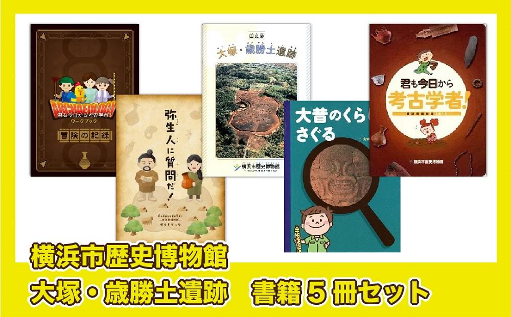 大塚・歳勝土遺跡パンフレット等の刊行書籍セット