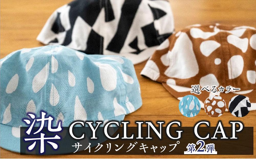 【カラー：SUNDHINE/黒白】染 CYCLING CAP 第2弾【 ファッション小物 特岡知多木綿 柔らかい 経年変化 染めアイテム 染物 帽子 スポーツ おでかけ  】