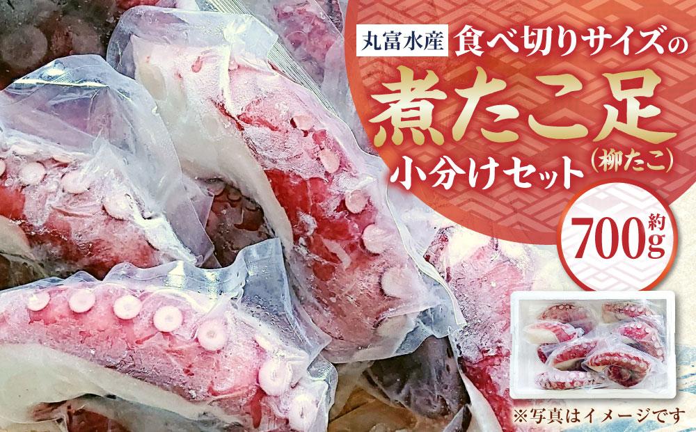 【丸富水産】食べ切りサイズの煮たこ足（柳たこ）小分けセット 700g