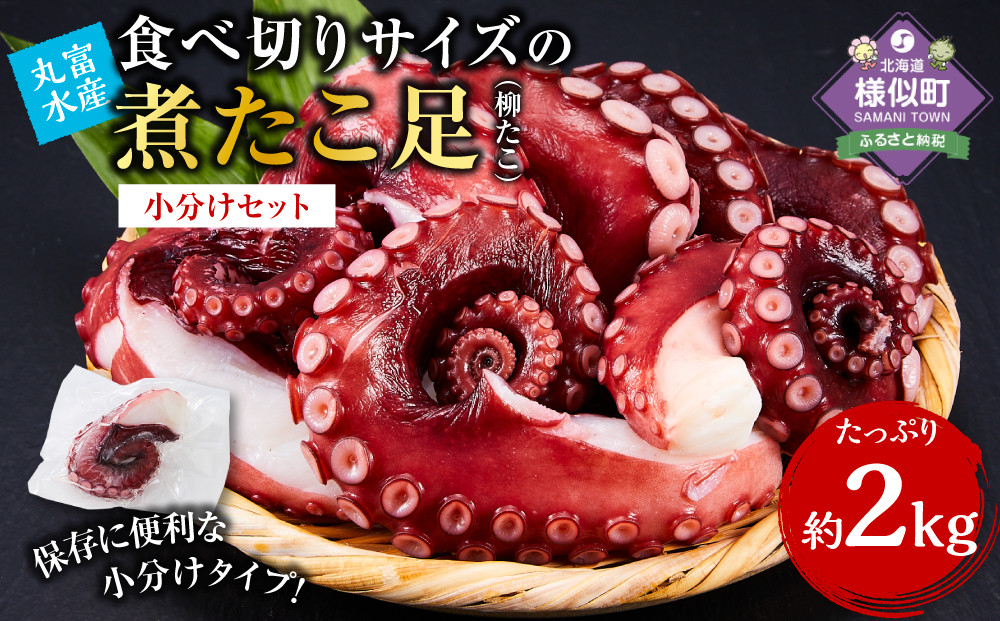 【丸富水産】食べ切りサイズの煮たこ足（柳たこ）小分けセット 2kg